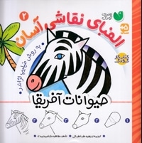 الفبای نقاشی آسان 2-حیوانات آفریقا